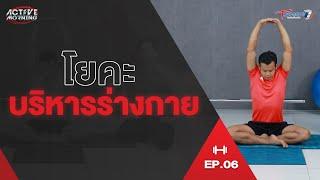 โยคะ บริหารร่างกาย | Active Morning | EP.06 | T Sports 7