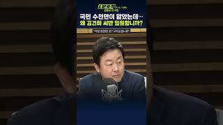 [1분숏킥] 김용남 "김건희, 대선 핑계→특검 핑계→입원… 우울증이면 1급 보안시설로 가야"