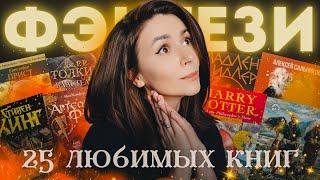 25 лучших книг | И кликбейт: да, я фанатка фэнтези 