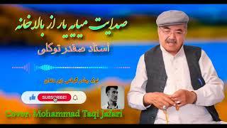 صدایت میایه یار از بالا خانه - آهنگ هزارگی از استاد صفدر توکلی - Safdar Tawakoli Hazaragi Song