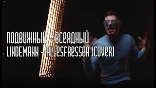 Подвижный - Всеядный (Lindemann cover) (Официальное видео)(4k)