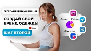 ЗАПУСК БРЕНДА одежды с нуля: Как сэкономить и достичь успеха? / Урок 2