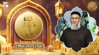 Daura e Tarjuma Episode 1 | 2 Mar 2025 | Shuja Uddin Sheikh | Shan e Ramazan 2025 | ARY Qtv