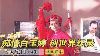 大宅门43：蒋雯丽把白玉婷演活了！痴爱万筱菊，不惜和照片结婚！