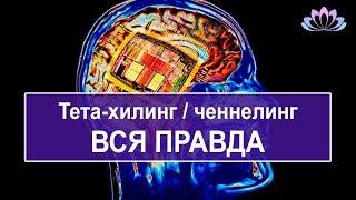 Тета-хилинг и ченнелинг. Вся правдая.  От нас скрывают правду масоны и рептилоиды