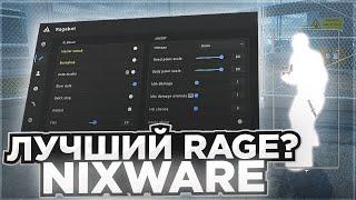  ЛУЧШИЙ HVH ЧИТ ЗА СВОИ ДЕНЬГИ (БЕСПЛАТНО)  [NIXWARE] | ОБЗОР НА ЧИТЫ КС2 
