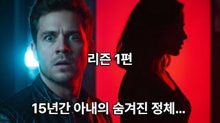 리즌 1편: 완벽한 삶의 균열