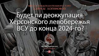 Будет ли деоккупация Херсонского левобережья ВСУ до конца 2024-го?