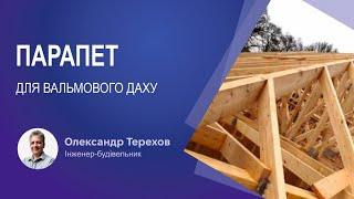 Парапет для вальмового даху