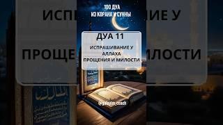 Сильное дуа для тех, кто хочет обрести чистоту сердца! #дуа