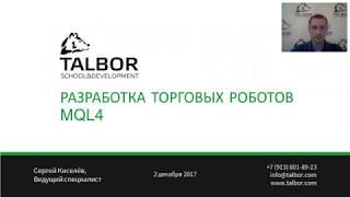 Вебинар по разработке торговых роботов на MQL4