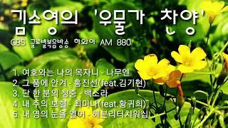 김소영의 '우물가 찬양' - GBS 글로벌복음방송 하와이 AM 880
