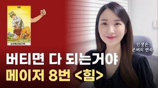 타로의 숨은 뜻! 메이저 8번 힘 카드 해석｜타로 공부, 타로 독학