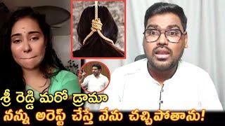 నన్ను అరెస్టు చేస్తే సూసైడ్ చేసుకుంటా || Sri Reddy Sorry On Nara Lokesh Home Minister Anitha