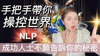 實戰篇！15分鐘教會你操控世界，重塑大腦｜世界的真相｜比吸引力法則強效10倍！｜如何成為世界的主人？成功人士不會告訴你的秘密｜neuro linguistic programming｜NLP