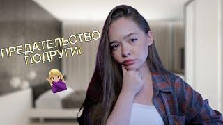 ПОДРУГА ЗА МОЕЙ СПИНОЙ УГОВАРИВАЛА МОЕГО ПАРНЯ БРОСИТЬ МЕНЯ! ТРЕШ ИСТОРИЯ!