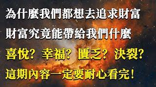 為什麼我們都想去追求財富，財富究竟能帶給我們什麼？喜悅幸福还是匱乏決裂，這期內容一定要耐心看完！#能量#業力#宇宙#精神#提升 #靈魂 #財富 #認知覺醒