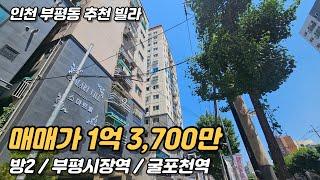 7호선 굴포천역 부평 역세권 1억원대 투룸빌라 (주택등기, 나홀로아파트)