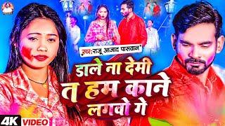 #video - डाले ना देमी त हम काने लगवो गे | #Raju Azad Paswan का मगही होली सोंग | Maghi Holi Song 2025