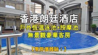 【住在香港】香港朗廷酒店｜無景觀豪華客房｜戶外恆溫泳池+按摩池｜零房價體驗！｜Langham Hotel Hong Kong