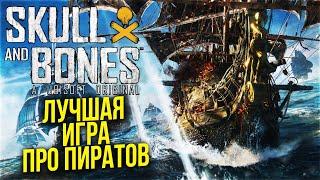 ЛУЧШАЯ ОНЛАЙН ММО ИГРА ПРО ПИРАТОВ от UBISOFT ► Scull and Bones / Скул энд Бонс