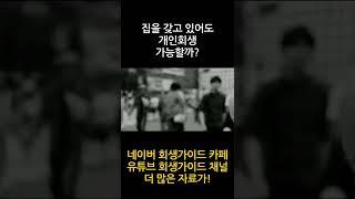 개인회생 집 갖고 있는 부동산 소유주도 가능할까? #shorts