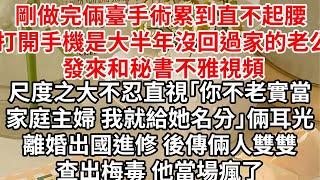 剛做完倆臺手術累到直不起腰，打開手機是大半年沒回過家的老公，發來和秘書不雅視頻，尺度之大不忍直視「你不老實當家庭主婦 我就給她名分」倆耳光離婚出國進修，後傳倆人雙雙查出梅毒 他當場瘋了