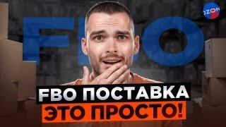 ИНСТРУКЦИЯ по ПОСТАВКЕ на СКЛАД OZON FBO | Отгрузка товара