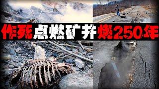 【火烤城镇】地下火持续烧250年，小镇变鬼城！【郑郑得证】