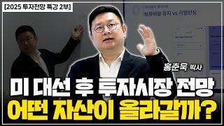 [2025년 투자전망 특강] 미 대선 후 투자시장 전망, 어떤 자산이 올라갈까?