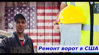 Handyman Ремонт ворот в США Работа эмигранта из Мариуполя