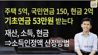 기초연금 53만원 수령(주택5억,연금150,현금2억) / 재산,소득⇒소득인정액 산정방법