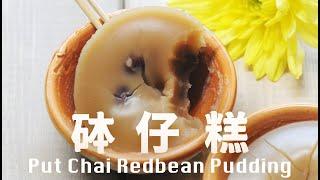 砵仔糕  彈牙口感  不使用精製片糖 Homemade Hong Kong Style Red Bean Pudding Recipe