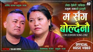 Ma Sanga Boldainau - Jamuna Rana | Samir Lama | New Lok Dohori Song 2082