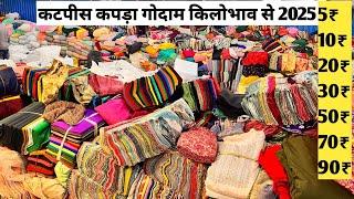 कटपिस कपड़ा किलो के भाव मात्र - 5/लूट लोCutpiececloth market|Cutpiecemarket in surat|कॉटनकटपिस