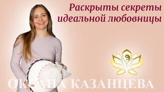 Раскрыты секреты идеальной любовницы. Оксана Казанцева