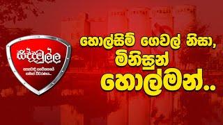 හොල්සිම් ගෙවල් නිසා, මිනිසුන් හොල්මන්.. - SIDDAMULLA