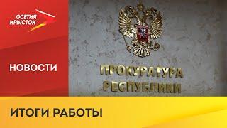 Прокуратура РСО-Алания подвела итоги работы за 2021 год