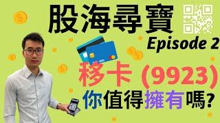 【股海尋寶 EP2】移卡(9923)，你值得擁有嗎?