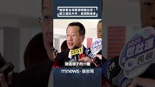 解放軍台海軍演恫嚇台灣！　顧立雄批中共：麻煩製造者｜#shorts #鏡新聞