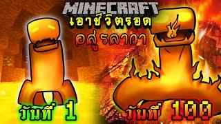 จะเกิดอะไรขึ้น!! เอาชีวิตรอด 100 วัน แต่กลายร่างเป็นอสูรลาวา ตอนเดียวจบ | Minecraft 100days