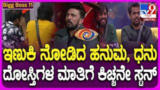 Bigg Boss Kannada 11 :  ಚೈತ್ರಾ ಕುಂದಾಪುರ, ಧನರಾಜ್, ಹನುಮಂತು ಟ್ರೋಲ್​.. ಬಿದ್ದು ಬಿದ್ದು ನಕ್ಕ ಕಿಚ್ಚ | #TV9D