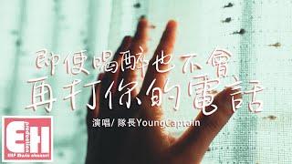 隊長YoungCaptain - 即使喝醉也不會再打你的電話『也不要誰心疼 終究變陌生 終究是一個人。』【動態歌詞Lyrics】