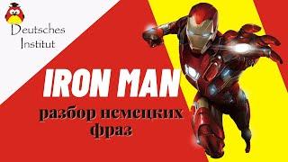 Iron Man вместе с Deutsches Institut