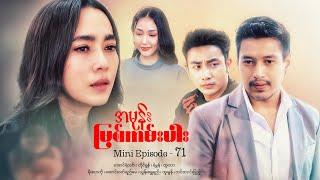 အမုန်းမြစ်ကမ်းပါး - Mini Episode - 71  #drama  #series #myanmarseries #maharseries  #aungyelin