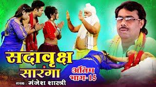 सदावृक्ष सोरंगा भाग-15! -मंजेश शास्त्री,ब्रजेश शास्त्री,हेमा शास्त्री-SORANGA EPISODE-15-MANJESH