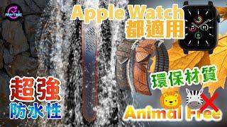 APPLE WATCH都適用【超強防水錶帶】錶帶百年品牌 HIRSCH｜Anytime 時計站手錶頻道