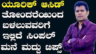 How to Control Uric Acid In Body | Ayurveda tips in Kannada | Praveen Babu | Health Tips Kannada