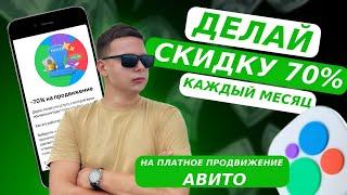 Как получить скидку 70% на услуги продвижения Авито? Скидка 70% на услуги продвижения Авито!