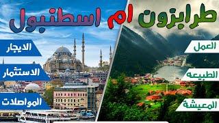 ايهما افضل المعيشة في اسطنبول او طرابزون |المعيشة في تركيا|